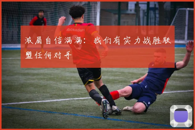 浓眉自信满满：我们有实力战胜联盟任何对手