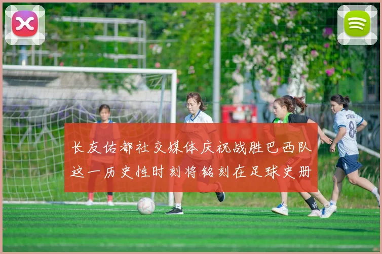 长友佑都社交媒体庆祝战胜巴西队这一历史性时刻将铭刻在足球史册中