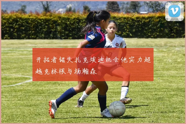 开拓者错失扎克埃迪机会他实力超越克林根与杨瀚森