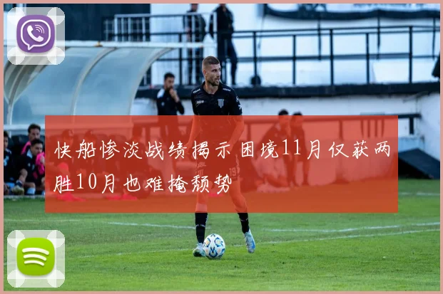 快船惨淡战绩揭示困境11月仅获两胜10月也难掩颓势