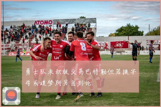 勇士队未积极交易巴特勒但若换字母或追梦则另当别论