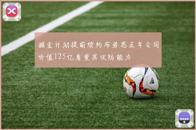 掘金计划提前续约布劳恩五年合同价值125亿看重其攻防能力